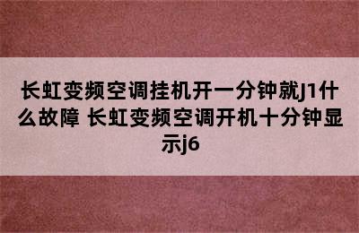 长虹变频空调挂机开一分钟就J1什么故障 长虹变频空调开机十分钟显示j6